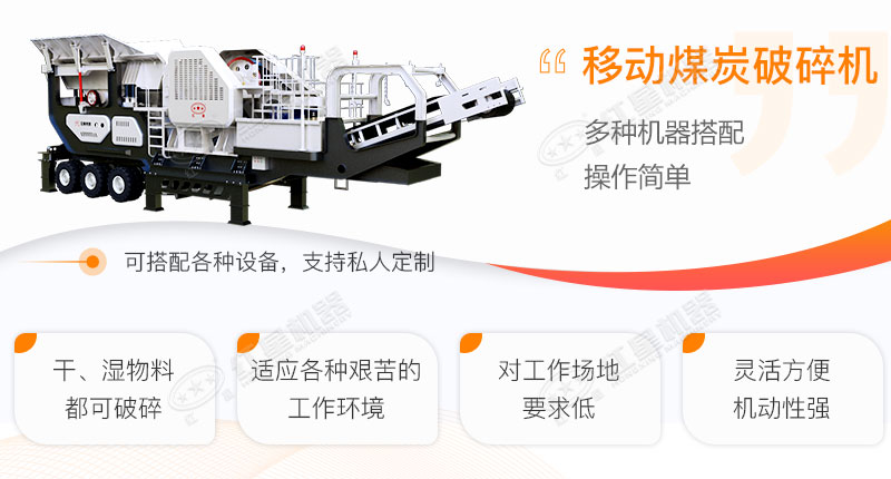 移動(dòng)破煤機(jī)的優(yōu)點(diǎn)