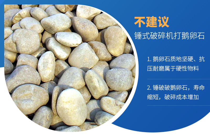 錘式破碎機可以打鵝卵石嗎？破碎成本如何？