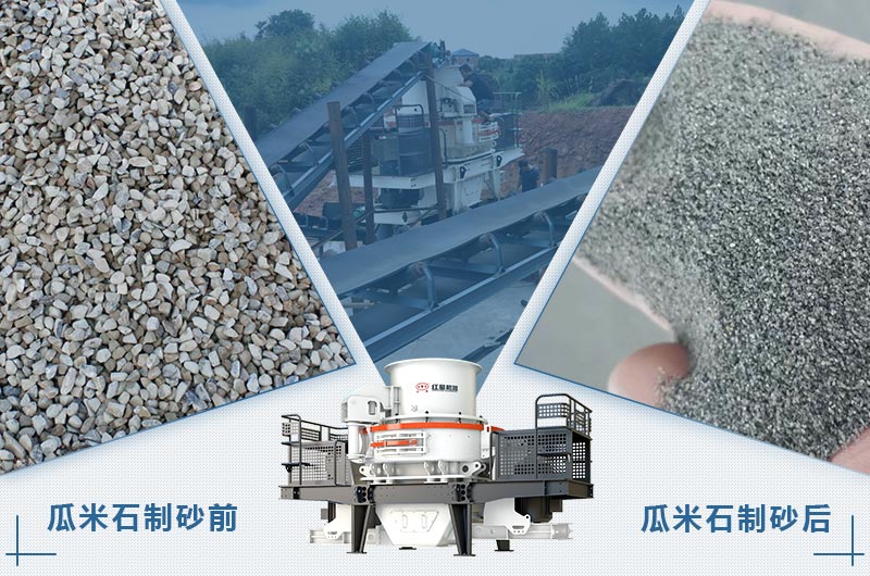 瓜米石是指粒徑多大的石頭？瓜米石制砂用什么設(shè)備？