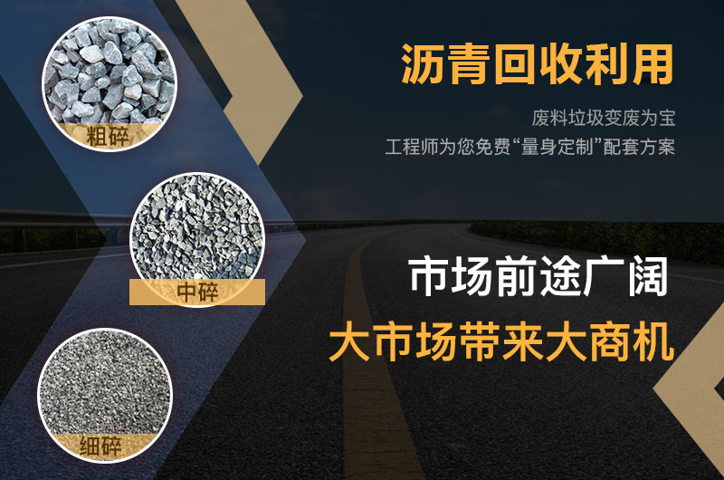 瀝青打破什么機(jī)器效果好？瀝青破碎機(jī)多少錢一臺？