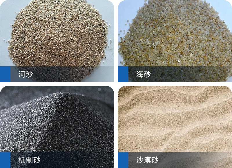 河沙、機(jī)制砂、海砂、沙漠砂有何區(qū)別？哪種更適合做建筑用砂？