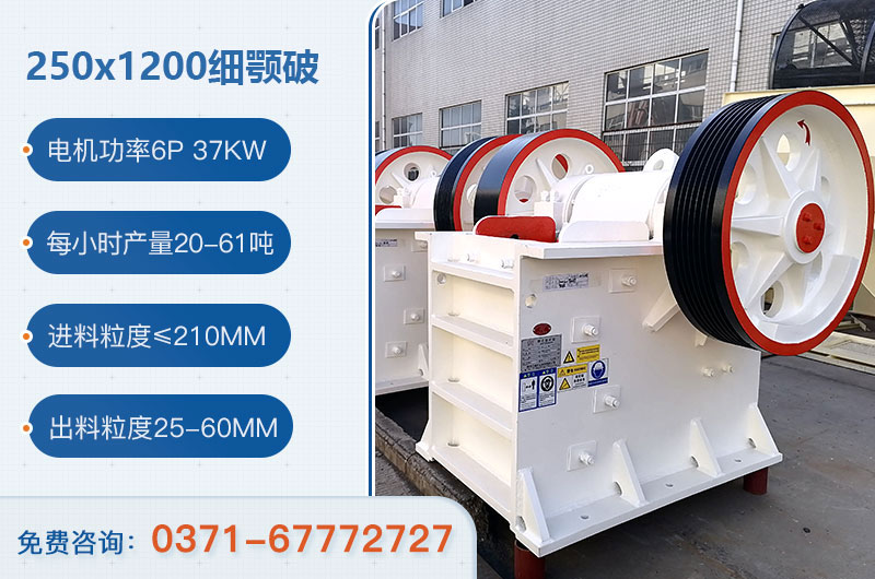 250x1200細(xì)顎破碎機(jī)產(chǎn)量多少？多重？附技術(shù)參數(shù)