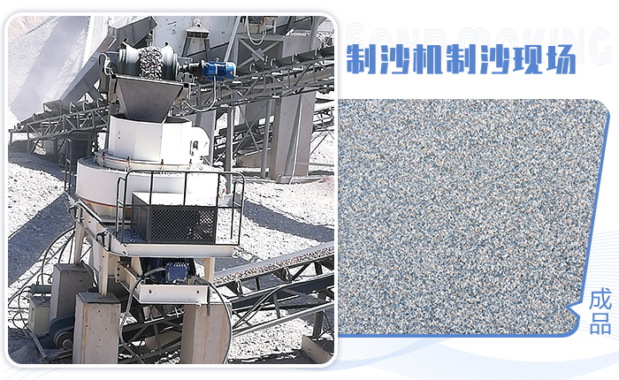 制砂機(jī)制砂現(xiàn)場(chǎng)