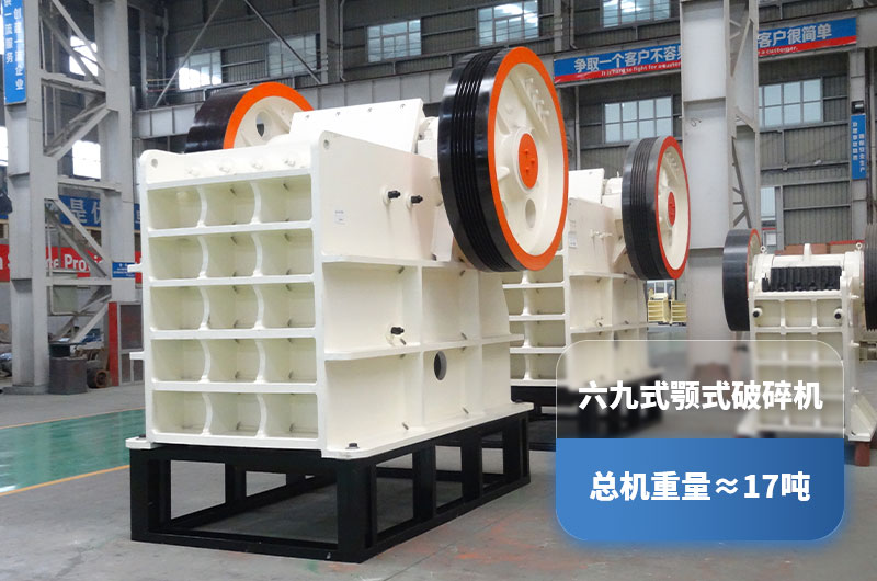 六九顎式破碎機(jī)重量