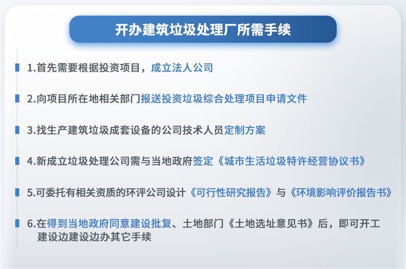 辦個(gè)建筑垃圾處理廠需要什么手續(xù)？投資多少錢？
